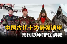 中国古代十大防御力最强铠甲：秦国铁甲垫底，步人甲仅排第三视频封面