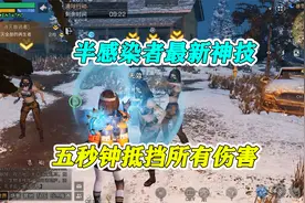 明日之后：半感染者最新神技，五秒钟的无敌，能抵挡所有伤害视频封面