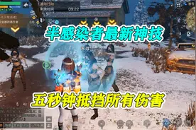 明日之后：半感染者最新神技，五秒钟的无敌，能抵挡所有伤害视频封面