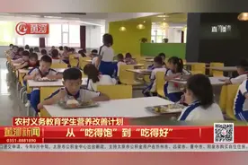 农村义务教育学生营养改善计划：从“吃得饱”到“吃得好”视频封面