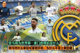 皇马凭什么是欧洲第一豪门，凭什么冠军拿到手软，凭什么经久不衰视频封面