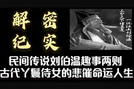 解密纪实：民间传说刘伯温趣事两则 古代丫鬟侍女的悲催命运人生视频封面