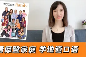看美剧学英语《摩登家庭》 |  kid 和 child 有啥区别？视频封面