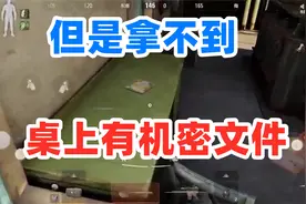 暗区突围：二号水闸房钥匙获取方式，桌上刷机密文件了！视频封面