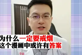 为什么一定要戒烟，这个视频讲清楚，希望您能从中找到心中的答案视频封面