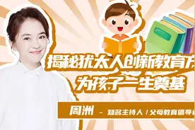 揭秘犹太人创新教育方法，为孩子一生奠基视频封面