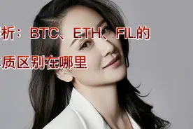 解析：BTC、ETH、FIL的本质区别在哪里？视频封面