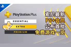 【PS+免费游戏】索尼最新PS+会员服务，公布首批第二三档免费游戏视频封面