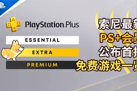【PS+免费游戏】索尼最新PS+会员服务，公布首批第二三档免费游戏视频封面