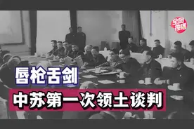 中苏首次领土谈判，为何有五大分歧？是否取得成果？视频封面