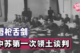 中苏首次领土谈判，为何有五大分歧？是否取得成果？视频封面