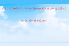 如何利用AutoCAD软件绘制建筑图纸_14_剖切符号的绘制