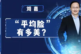比“网红脸”更美的是“平均脸”？清华教授：人类追求平均基因视频封面