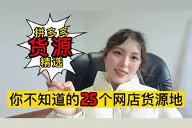 拼多多开店25个精选货源地，各类商品齐全，比1688还靠谱视频封面