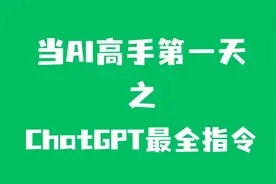 ChatGPT指令大全，再也不要阿巴阿巴！学会事半功倍！