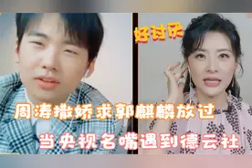 当央视名嘴遇到德云社，周涛撒娇求郭麒麟放过，杨帆都佩服的不行视频封面