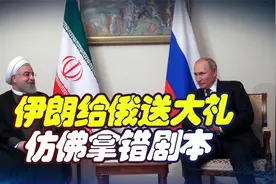 仿佛拿错剧本，伊朗卖给俄罗斯40台涡轮机，成突破西方围堵的缺口视频封面
