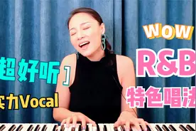 让人心动的三种R&B特色唱法！黑人音乐风格演唱示范~视频封面