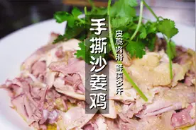 广东人做鸡确实有一套，厨师长教你做沙姜鸡，皮脆肉滑，巴适惨了视频封面