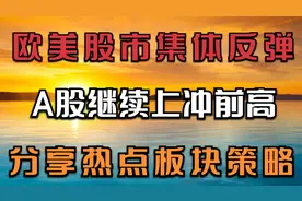 12.23早评：外围普涨，A股继续反弹冲击前高？分享三个黄金赛道视频封面