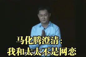 马化腾澄清：我和太太不是网恋视频封面