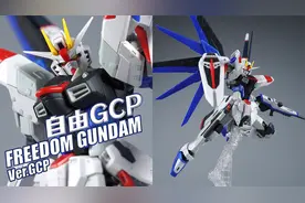 意外的抽风大升级？万代 RG 自由高达 Ver.GCP视频封面