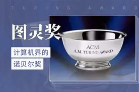 计算机界的诺贝尔奖——图灵奖视频封面
