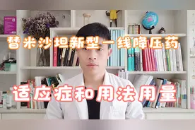 替米沙坦作为新型一线降压药，具体适应症和用法用量，药师科普视频封面