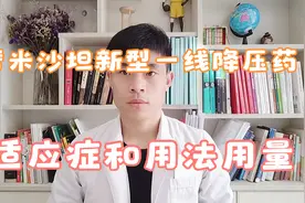 替米沙坦作为新型一线降压药，具体适应症和用法用量，药师科普视频封面