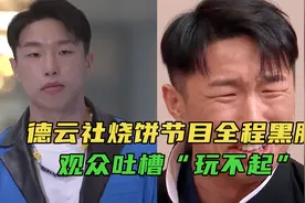 德云社烧饼录节目全程黑脸，无视节目规则，观众吐槽“玩不起”视频封面