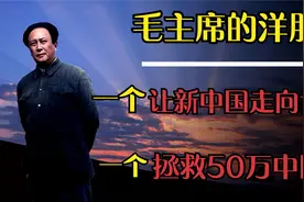 毛主席的两个洋朋友，一个敲响外交大门，另外一个拯救50万中国人视频封面