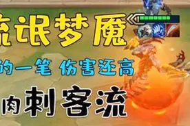 纯肉的刺客你见过吗？ 一直输出的不死梦魇 【云顶之弈S2】07视频封面
