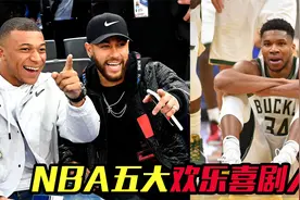 NBA五大欢乐喜剧人：詹姆斯场边严查走步，字母哥被内马尔嘲笑视频封面