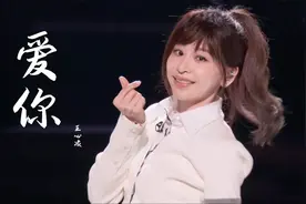 永远的甜心教主！王心凌一首《爱你》旋律一响起，满是回忆