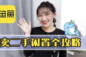 【极简之路】如何在闲鱼上出闲置物品？掏心掏肺保姆级经验分享~视频封面