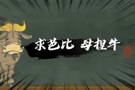 求芭比，母捏牛，是什么意思？