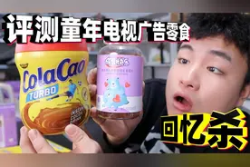 评测童年时期电视广告零食，火遍大街小巷的高乐高，竟是可可粉？视频封面