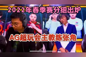 kpl转会期汇总,张角担任AG主教练,2022年kpl春季赛分组已经出炉视频封面