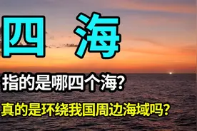 四海是指哪四个海呢？是环绕我国周边海域吗？夷狄戎蛮了解一下视频封面