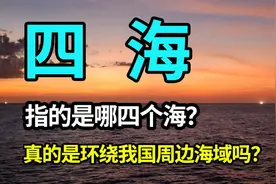 四海是指哪四个海呢？是环绕我国周边海域吗？夷狄戎蛮了解一下视频封面