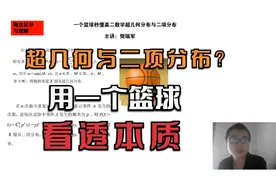 概率中的超几何与二项分布：究竟讲啥？看懂真相竟如此简单视频封面