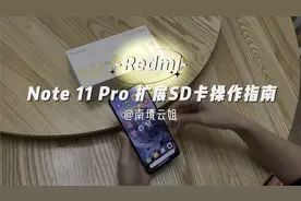 红米Redmi Note11 Pro真的可以插SD卡，内存卡加小容量可行视频封面