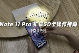 红米Redmi Note11 Pro真的可以插SD卡，内存卡加小容量可行视频封面