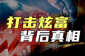 为什么一定要打击网络炫富？背后真相揭秘！视频封面