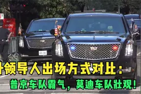 国外领导人出场方式对比：普京车队霸气，莫迪车队壮观！视频封面