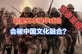 假如日本侵华成功，日本就会称为中国的一个省？异想天开的自嗨！视频封面