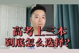 高考之后，分数刚上三本到底如何选择？听听学长如何分析利弊！！视频封面