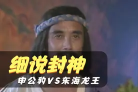 申公豹和东海龙王都执掌东海，他们两人谁的权利更大呢？视频封面
