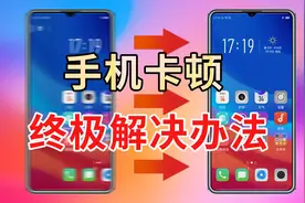 手机卡顿？教你一招立刻恢复刚买时的流畅度视频封面