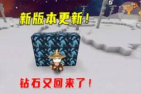 迷你世界：新版本更新！钻石又回来了！乌金秒变钻石，太神奇了视频封面